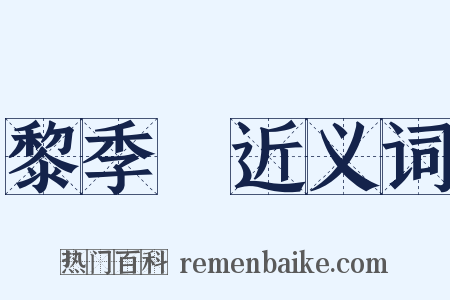 黎季犛近义词是什么意思的图片